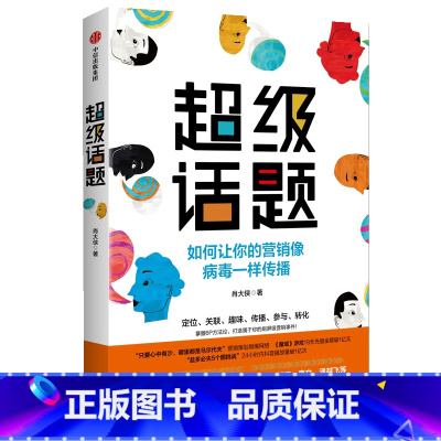 [正版]超级话题