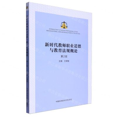 [N]新时代教师职业道德与教育法规概论(第2版)-9787312059636