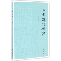 音像三鉴斋杂著集陈炜湛 著