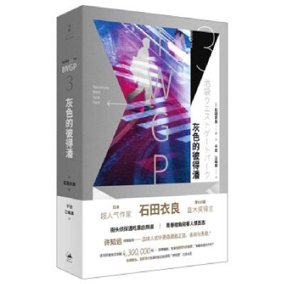 正版新书]灰色的彼得潘[日]石田衣良著,千日,江裕真 译978720816