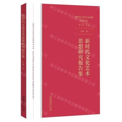 [N]新时代文化艺术思想研究报告集/新时代文化艺术思想研究文库-9787503968495