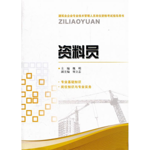正版新书]资料员魏明 主编9787511110206