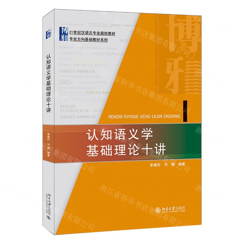 [N]认知语义学基础理论十讲(21世纪汉语言专业规划教材)/专业方向基础教材系列-9787301331316