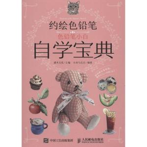 正版新书]约绘色铅笔 色铅笔小白自学宝典小米与石石97871154822