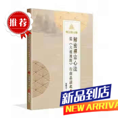 范明公《明公啟示錄:解密禪宗心法 3》