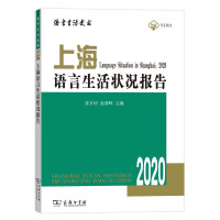 上海语言生活状况报告(2020)/语言生活皮书