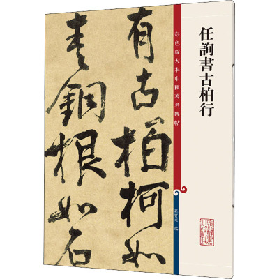 任询书古柏行(彩色放大本中国著名碑帖)