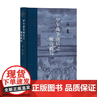 甲午战争前后之晚清政局 石泉 著 历史