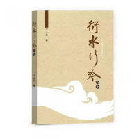 音像衍水行吟王占元