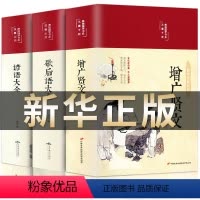 [全3册]增广贤文+歇后语大全+谚语大全 [正版]增广贤文 文言文+白话文原版全集完整版疑难注音版译文评析加故事小学生中