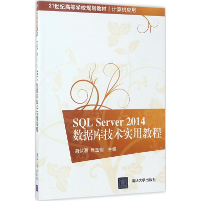 正版新书]SQL Server 2014数据库技术实用教程胡伏湘97873024671