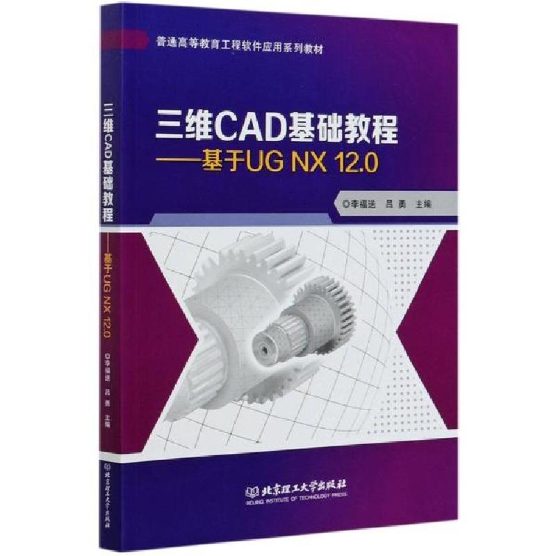 正版新书]三维CAD基础教程--基于UG NX12.0(普通高等教育工程软