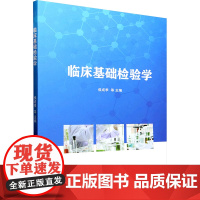临床基础检验学 侯成季 等 编 外科学生活 正版图书籍 吉林科学技术出版社