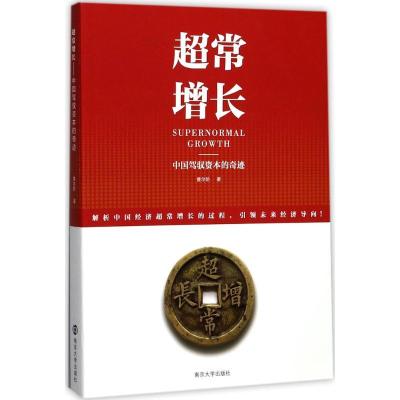 正版新书]超常增长:中国驾驭资本的奇迹曹尔阶9787305192739