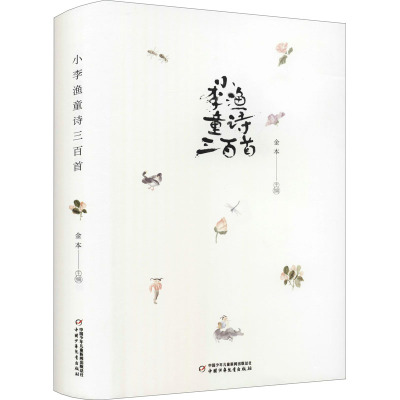 小李渔童诗三百首