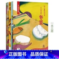 [正版]冬至(附赠学习书+游戏书) 节日里的中国儿童绘本故事书3-6-8岁少儿绘本幼儿园小学生启蒙书籍彩绘版 中国传统