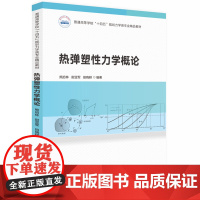 热弹塑性力学概论 9787577205755华中科技大学出版社商城正版