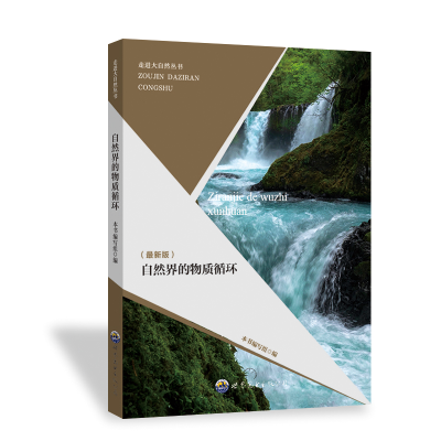 正版新书]自然界的物质循环(最新版)《自然界的物质循环》编写组