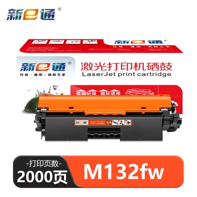 新e通 硒鼓M132fw支