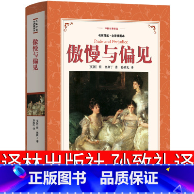 [正版]傲慢与偏见中文版原版书籍孙致礼译译林出版社人民学生版文学小说初中生高中生课外书精装版统编版完整版非英文版非中英