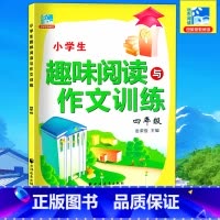 [正版] 小学生趣味阅读与作文训练四年级/4年级 田荣俊教阅读 上海远东出版社 小学阅读作文四年级