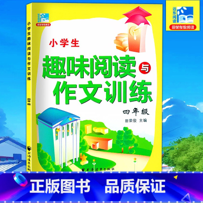 [正版] 小学生趣味阅读与作文训练四年级/4年级 田荣俊教阅读 上海远东出版社 小学阅读作文四年级