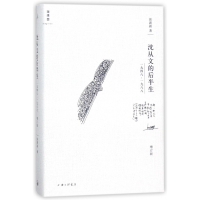 音像沈从文的后半生(1948--1988增订版)(精)/理想国张新颖