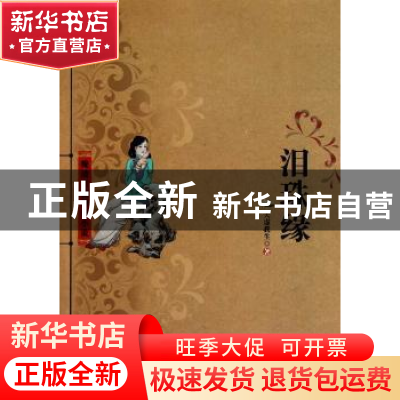 正版 泪珠缘 (清)天虚我生 百花洲文艺出版社 9787550000933 书