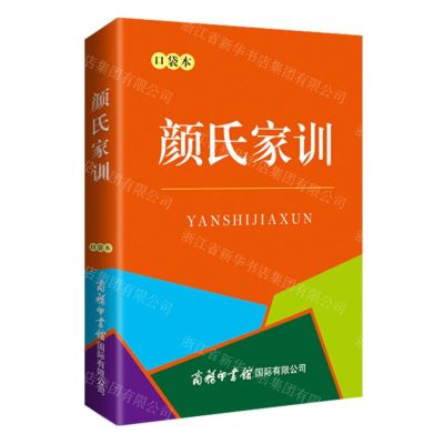 [N]颜氏家训(口袋本)-9787517610502