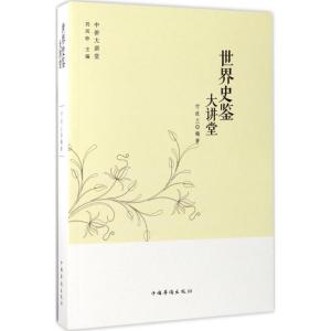 正版新书]世界史鉴大讲堂付改兰9787511365293