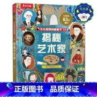 揭秘翻翻书-揭秘艺术家 点读版 [正版]点读版 揭秘艺术家 揭秘系列儿童翻翻书系列 3-12岁 培养创造性思维激发艺术感