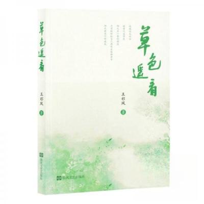 正版新书]草色遥看王彩凤9787531368809