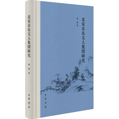 正版新书 北宋京东文人集团研究 徐波著 中华书局