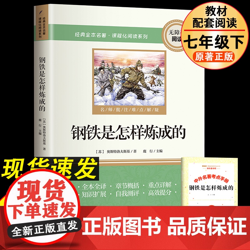 钢铁是怎样炼成的 七年级下册课外书配套人教版阅读书籍正版原著 初中生初7年级课外阅读书目语文配套教材