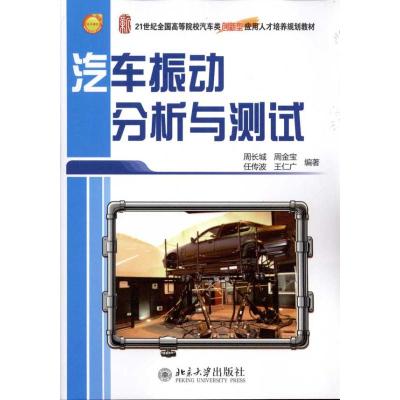 [M]汽车振动分析与测试-9787301185247