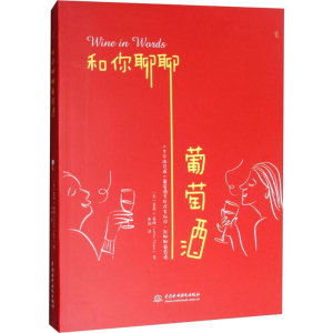 正版新书]和你聊聊葡萄酒莱蒂·蒂格9787517064213