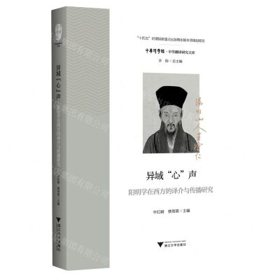 [N]异域心声(阳明学在西方的译介与传播研究)/中华翻译研究文库/中华译学馆-9787308231084