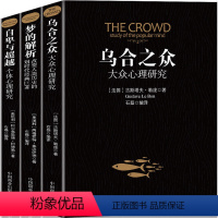 [正版]乌合之众梦的解析自卑与超越全套3册阿德勒大众心理研究心理学经典书籍生活与读心术入门说话技巧人际交往书籍
