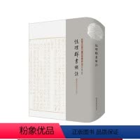 [正版]性理群书补注 性理群书句解 朱子学 精装 华东师范大学出版社