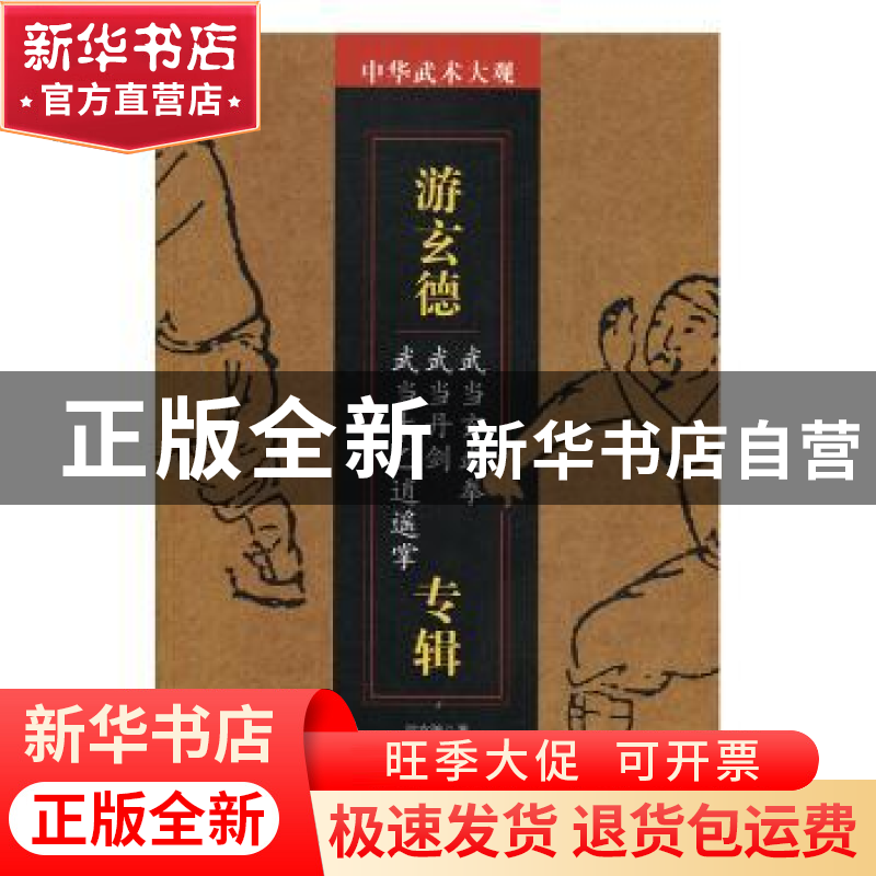 正版 游玄德专辑:武当玄武拳 武当丹剑 武当太乙逍遥拳 游玄德著