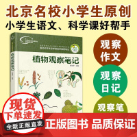 植物观察笔记动物果蔬观察笔记少儿科普百科全书儿童大百科小学生兴趣培养思维观察训练书籍名校学生做自然观察笔记
