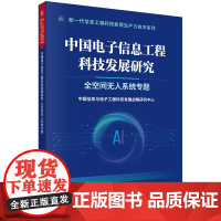 中国电子信息工程科技发展研究 全空间无人系统专题 预计发货05.15