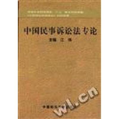 正版新书]中国民事诉讼法专论江伟9787562015192