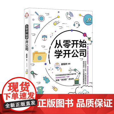 从零开始学开公司 学开公司教程书籍 创业指导 公司注册登