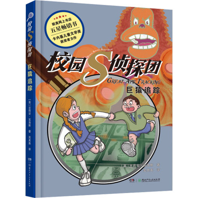 校园S侦探团·巨猿追踪