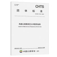 [N]高速公路服务区公共服务指南(TCHTS10134-2024)/团体标准-151144699