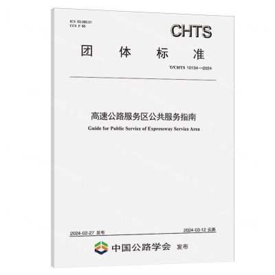 [N]高速公路服务区公共服务指南(TCHTS10134-2024)/团体标准-151144699