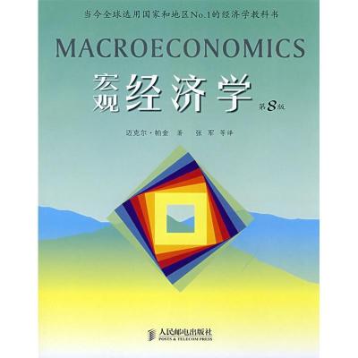 正版新书]宏观经济学(第8版)迈克尔·帕金9787115174376