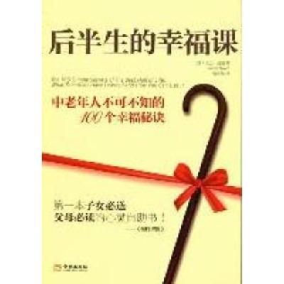 正版新书]后半生的幸福课(美)大卫·尼温(Dvid Niven)著978751550