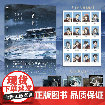 夜幕之下9-10曾经的我们 宿命的因果 三九音域 番茄小说网高人气作品我在精神病院学斩神小说实体书全套